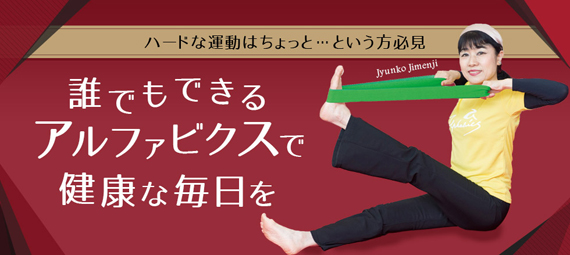アルファビクスバナー