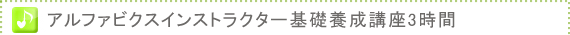 アルファビクスインストラクター養成基礎講座3時間