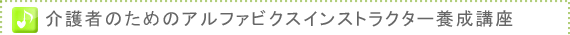 介護者のためのインストラクター養成講座