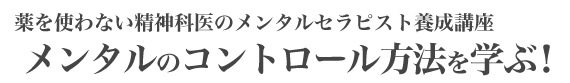メンタルセラピスト養成講座とは