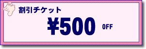 500円OFF