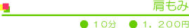 肩もみ(オプションメニュー)10分 1,200円