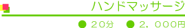 ハンドマッサージ(オプションメニュー) 20分 2,000円
