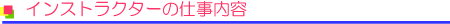 インストラクターの仕事内容
